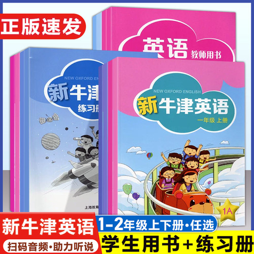 新牛津英语一二年级上下册