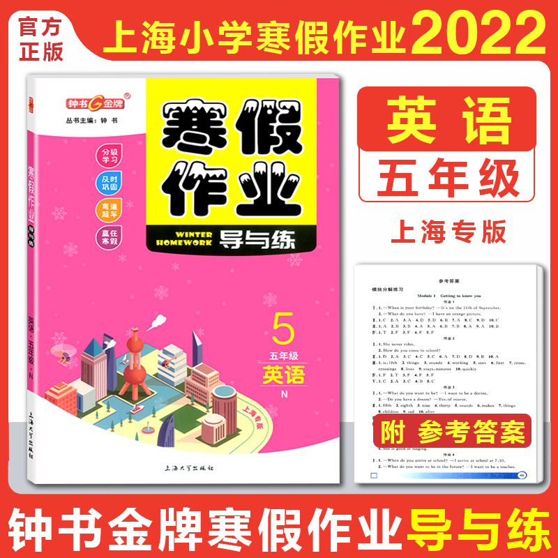 2022版 钟书金牌 寒假作业导与练五年级 英语 牛津N版 上海专版小学生寒假作业5年级上下册衔接寒假作业本含答案上海大学出版社