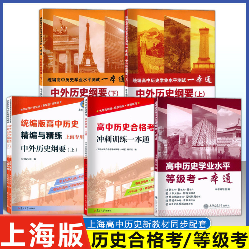 2025上海 高中历史学业水平 等级考一本通 高中历史学业水平合格考等级考试用书 上海交通大学出版社高考全真模拟试题冲刺附赠答案