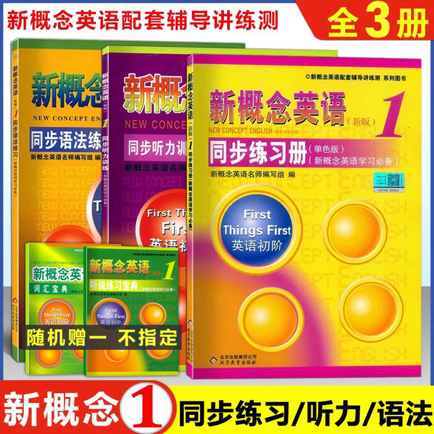 正版 新概念英语1第一册 同步练习册+同步语法练习+同步听力训练 套装3本新概念英语第1册 北京教育出版社 新概念英语辅导练习书,书籍/杂志/报纸,小学教辅,淘宝优惠券,粉丝福利购,淘宝优惠卷