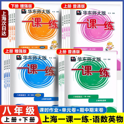 官方正版上海一课一练八年级