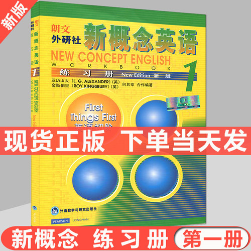 正版 朗文外研社 新概念英语1 英语初阶 练习册 第一册 第1册 外语教学与研究出版社 新概念英语1练习册 英语初阶
