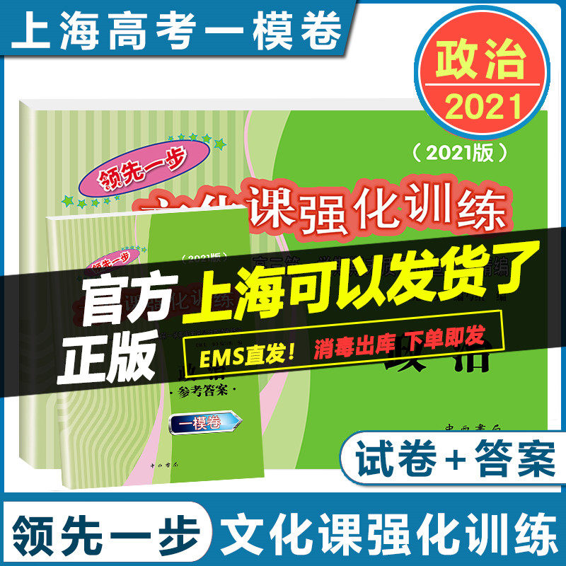 现货 2021版 领先一步 文化课强化训练 上海高考一模卷 政治 试卷