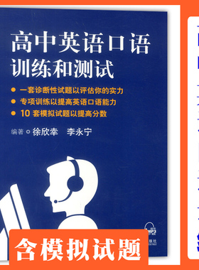 高中英语口语 训练和测试 徐欣幸 上海外语教育出版社 高考口语能力提高 模拟提高题 提供mp3 高中英语专项训练 高一高二高三