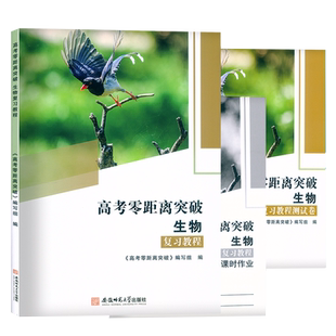 2026上海版 高考零距离突破 生物 复习教程+测试卷 含答案 上海高三高考生命科学总复习 生命科学等级考突破 湖南师范大学出版社