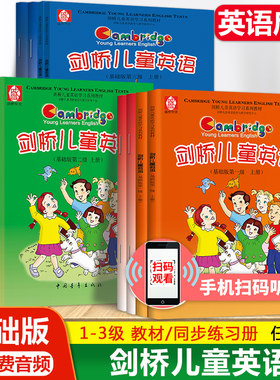 剑桥儿童英语基础版 一二三级上下册同步练习 扫码学习 幼儿少儿小学生考级口语听力培训教材一课一练 7-12岁英语培训教材练习册