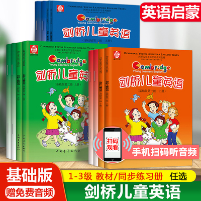 剑桥儿童英语基础版 一二三级上下册同步练习 扫码学习 幼儿少儿小学生考级口语听力培训教材一课一练 7-12岁英语培训教材练习册