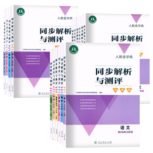 2025人教金学典同步解析与测评学考练七八九年级上下册数学英语历史生物地理选 人民教育出版社初中789语文同步练习册物理巩固训练