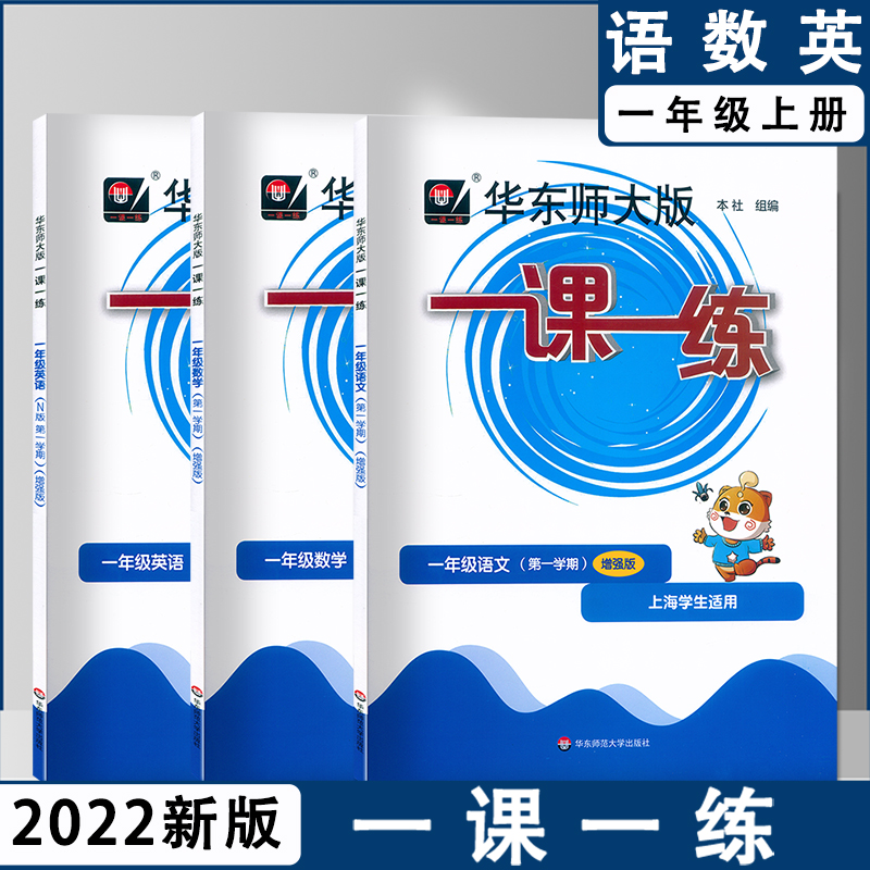 2022新一课一练增强版1上语数英