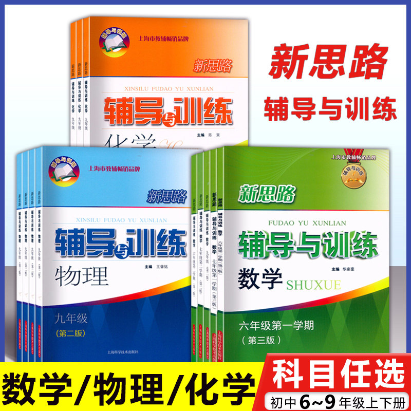 2026新思路辅导与训练 六七新教材版八九年级数学物理化学上下册第一二学期全一册6789年级 上海版配套练习册 上海科学技术出版社