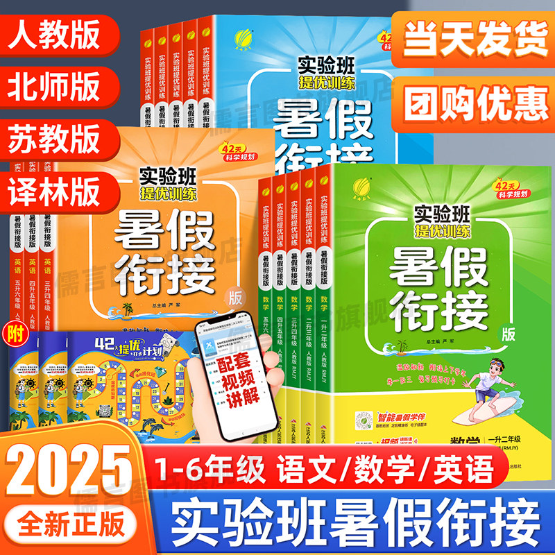 2025新版实验班暑假衔接作业一升二升三升四五六年级上下册语文数学英语全套人教江苏教北师大版小学假期教材预复习提优训练一本通