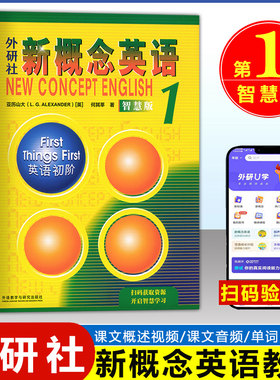 智慧版朗文外研社新概念英语