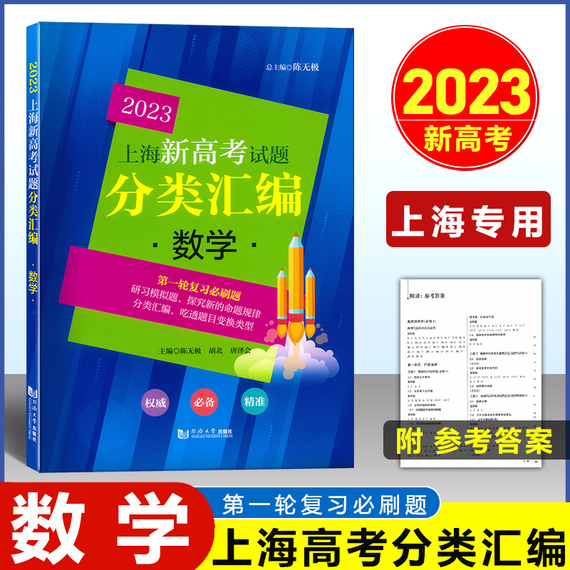 2023新版上海新高考试题分类汇编