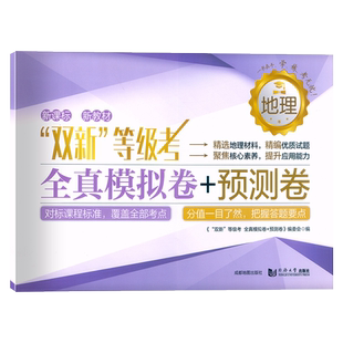双新等级考全真模拟卷+预测卷 地理 含答案 同济大学出版社 等级考刷题地理全真模拟练习试卷+预测卷 高中地理辅导书冲刺复习资料