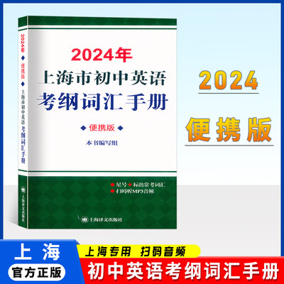 2024上海市初中英语考纲词汇手册便携版中考英语考纲词汇用法手册便携本上海译文出版社中考英语辅导书