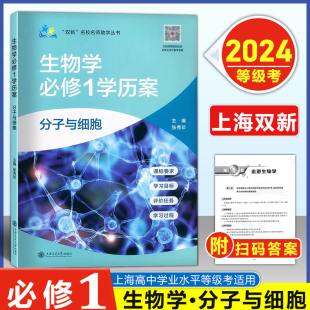 學歷案 獲取參考答案 上海雙新名校名師助學叢書 必修1 高一預習資料 掃碼 高中學業水平等級考教師參考書 高中生物學 分子與細胞