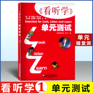 配套新版 看听学学生用书第一册 上海外语教育出版 3L看听学 第一册 测试1 社 少儿英语儿童英语课外学习培训教材 单元