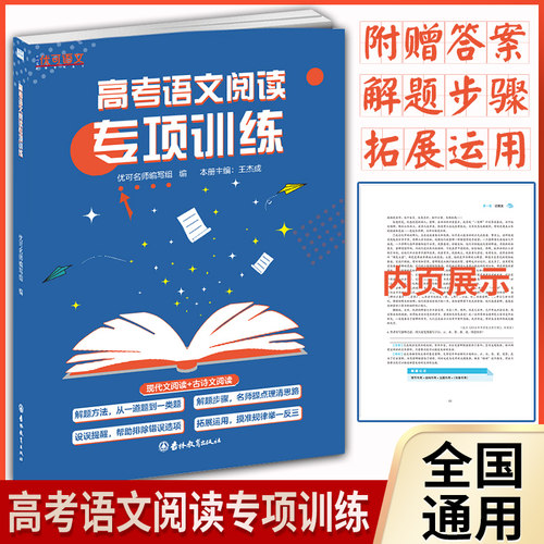 正版全新版 知行健优可语文 高考语文阅读专项训练 高中语文教辅含答案现代文阅读+古诗文阅读解题方法步骤拓展运用吉林教育出版社