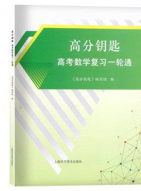 高分钥匙高考数学复习一轮通