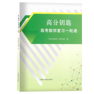 2026适用 高分钥匙 高考数学复习一轮通 附答案 高中数学知识梳理 四基达标练习 上海高三数学总复习首轮二轮用上海科学普及出版社