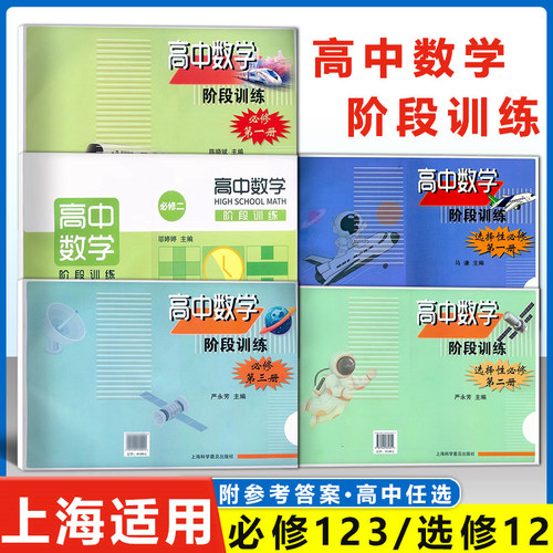 高中数学阶段训练上海专版