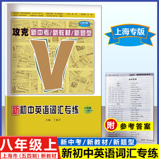 2026上海学习周报 新初中英语词汇专练 8年级上/八年级上册 沪教版 攻克新中考/新教材/新题型 附参考答案 名师名卷 菁准考