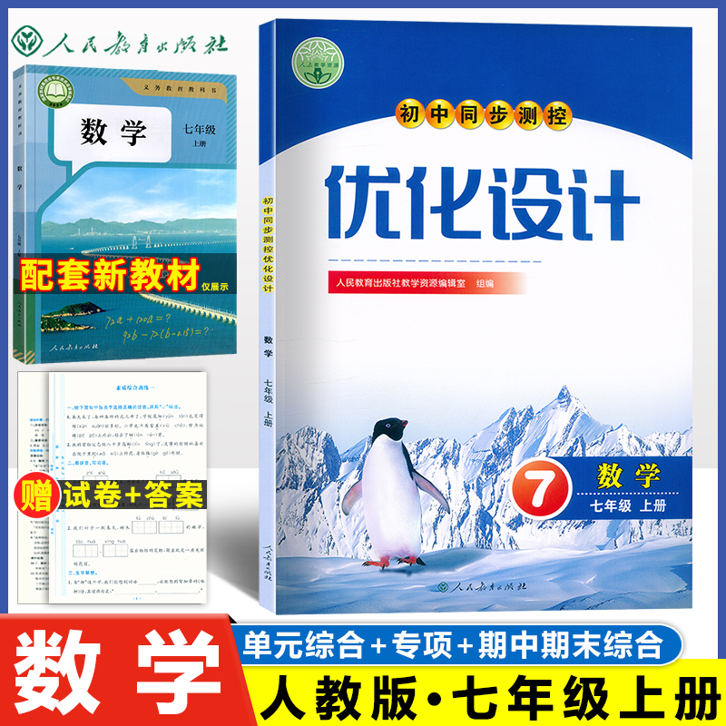 初中同步测控优化设计7上数学