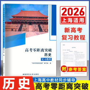 2026上海版 高考零距离突破 历史 复习教程 附参考答案 上海高三历史一轮复习辅导用书 基础知识梳理学习引导高考历史复习用书