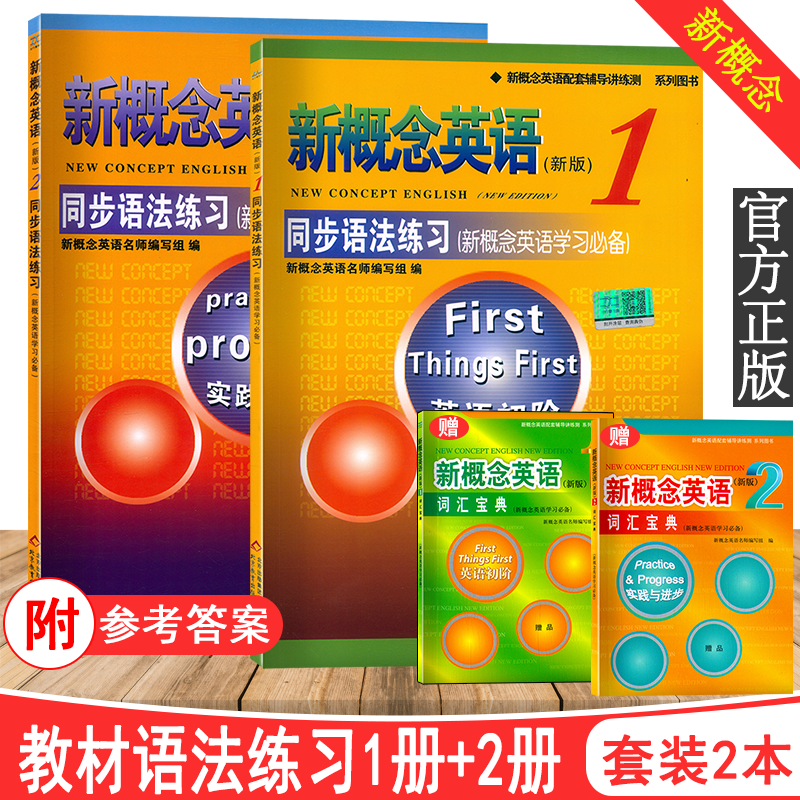 新概念英语1+2同步语法练习