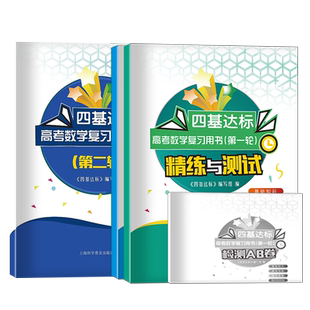 2025上海高考数学第一二轮复习用书精练与测试+典例剖析+检测AB卷套装3本四基达标首轮复习用书含参考答案 上海科学普及出版社