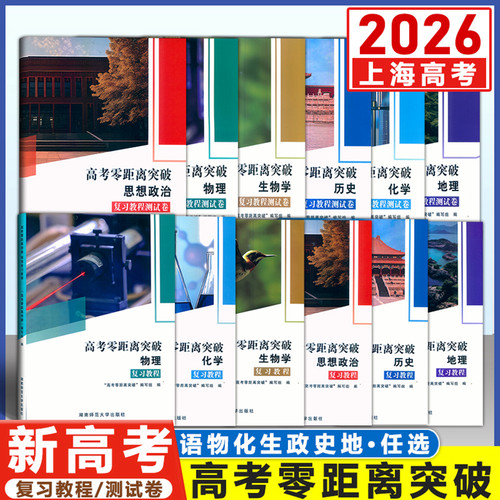 2026上海高考零距离突破
