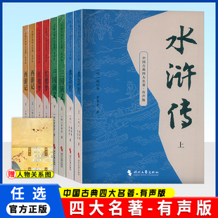 【赠关系图】四大名著有声版时代文艺出版社红楼梦三国演义水浒传西游记8册全套中国古典文学世界名著初高中生课外阅读书正版