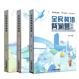 全民英语背诵营杨亮讲英语通俗语法英文高考高一高二高三资料必刷题适合中国人高考英语词汇手册学习方案赠网易有道精品课高三