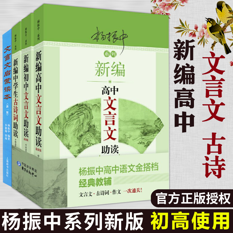 新版！初中高中文言文助读古诗词