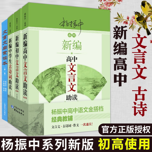 新版！初中高中文言文助读古诗词