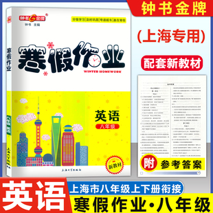 2026钟书金牌 寒假作业导与练八年级 英语N版 上海专版 上海大学出版社 上海初中寒假作业上海寒假作业8年级上下册衔接