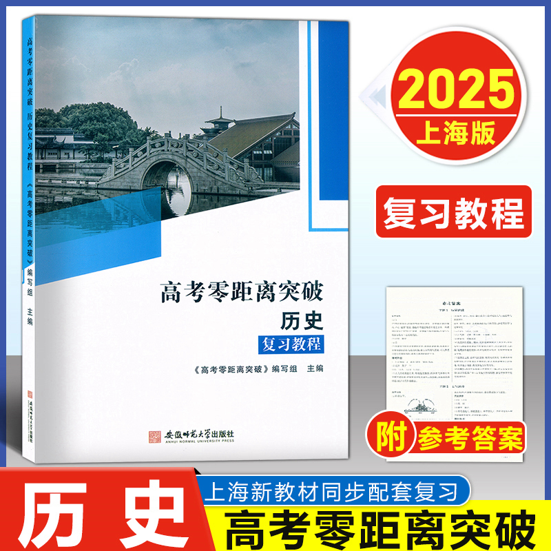 2025上海版高考零距离突破历史