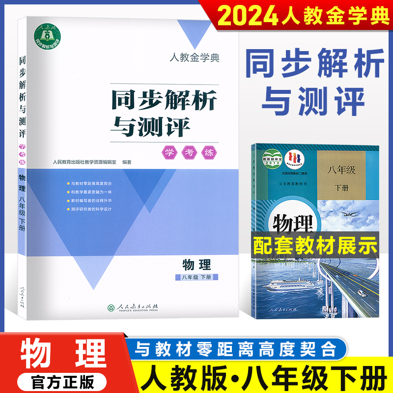 2024配人教版金学典八年级物理下册同步解析与测评学考练（含答案)人民教育出版社教科书配套教学资源初中8年级物理练习册下册