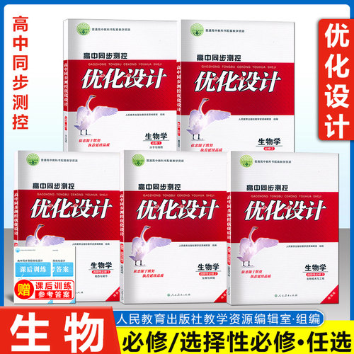 高中同步测控优化设计生物学