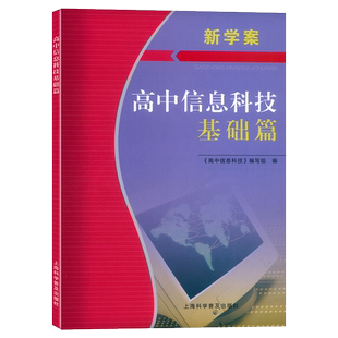 2025新学案 高中信息科技基础篇 必修一必修二 上海市信息技术学业水平测试合格考真题试卷+解析+模拟测试卷 上海科学普及出版社