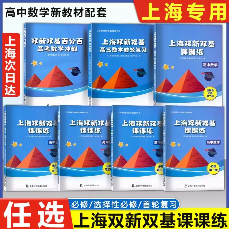 官方正版上海双新双基高考首轮