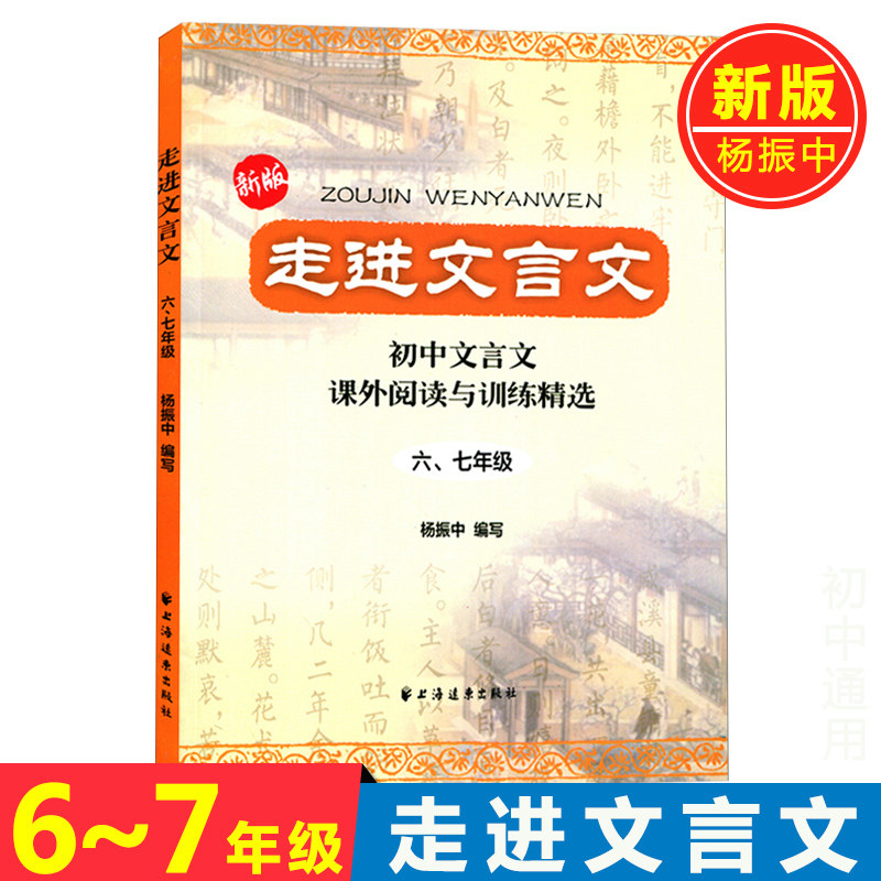 新版走进文言文 6.7年级 初中文言文课外阅读与训练精选 67六七年级初中文言文课外阅读 杨振中主编 语文教材教辅 上海远东出版社