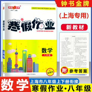 2026钟书金牌 寒假作业 数学 八年级/8年级 含参考答案 上海初中寒假作业 上海远东出版社 初中生寒假作业八年级数学