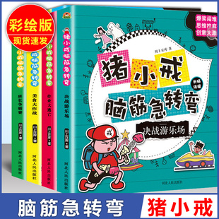 全套4册 10周岁儿童感兴趣读物 脑筋急转弯猪小戒上学记猜谜语大全漫画书创意逻辑思维一二三四五年级小学生课外阅读书籍6