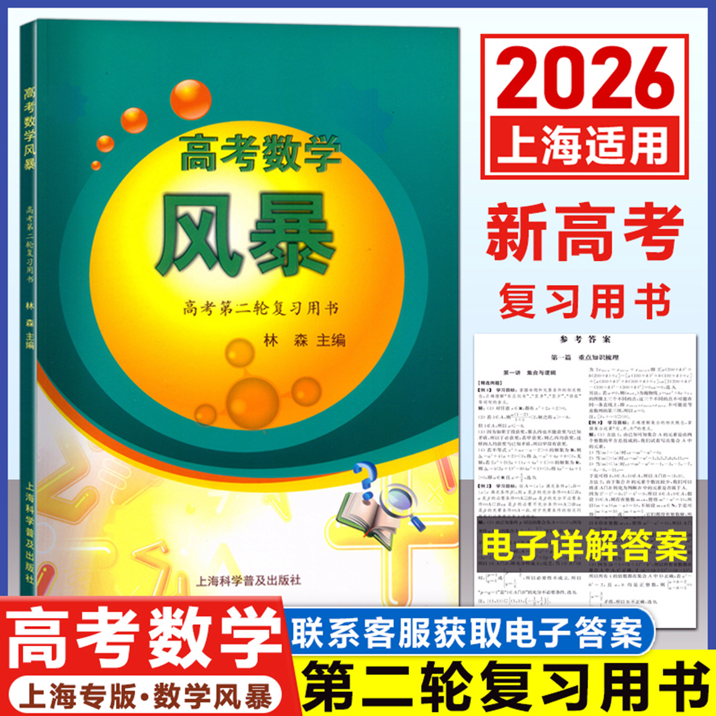 上海新高考一轮二轮复习用书图片