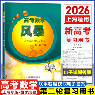 2025 上海新高考 一轮二轮复习用书 双新双基/高考风暴/导学先锋/四基达标/巳库全数/高分钥匙高考数学复习一轮通新高考试题与研究