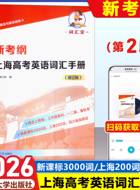 2026上海新考纲上海高考英语词汇手册第2版含跟读与朗读音频一二模春秋考新课标3000词上海200词四六级高频词融合SW/SJ教材赢定985