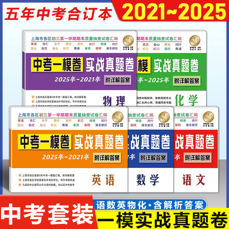 2025-2021年版上海中考一模卷