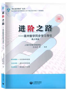 2023进阶之路高中数学同步学习导引 高三年级/高3 同步学习导引高中数学辅导 上海教育出版社提高学习能力素养 重在应用和拓展注重