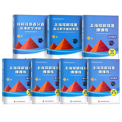 官方正版上海双新双基高考首轮